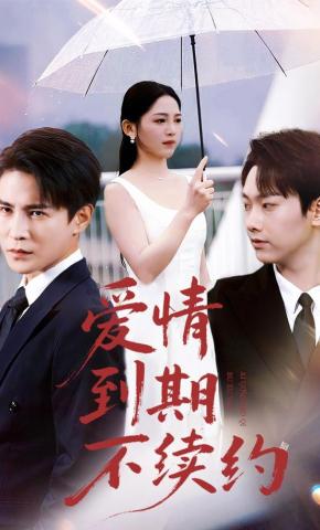 短剧爱情到期不续约海报