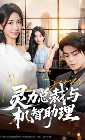 短剧《灵力总裁与机智助理》海报