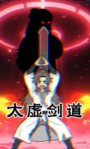 短剧《太虚剑道》海报