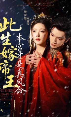 短剧《此生嫁帝王，本宫才是真凤命》海报