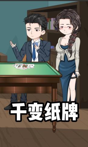 短剧《千变纸牌》海报