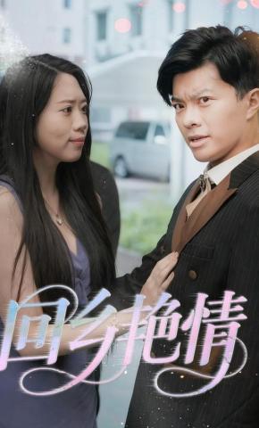 短剧回乡艳情海报