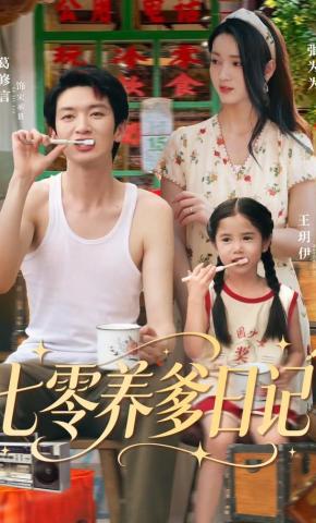 短剧《七零养爹日记》海报