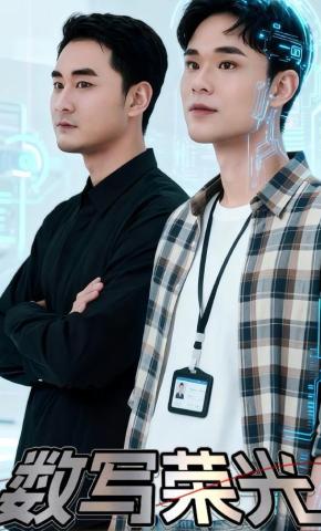 短剧数写荣光海报