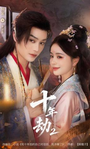 短剧《十年劫第二部》海报