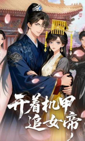 短剧《开着机甲追女帝》海报