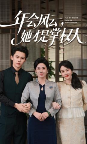 短剧《年会风云，她才是掌权人》海报