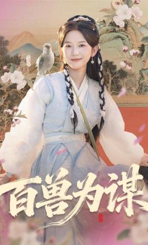 短剧《百兽为谋》海报