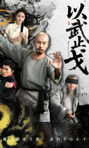 短剧《以武止戈》海报