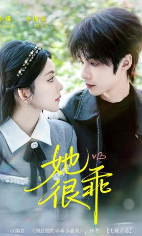 短剧《她很乖》海报