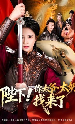 短剧陛下！你太爷太奶找来了海报