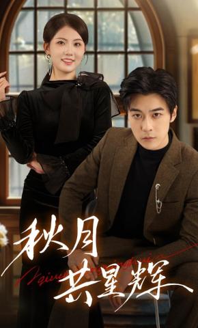 短剧《秋月共星辉》海报