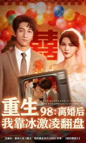 短剧重生 98：离婚后我靠冰激凌翻盘海报