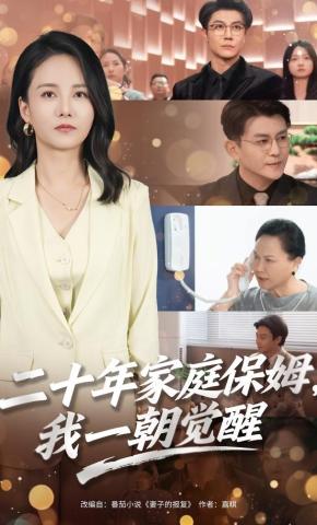 短剧《二十年家庭保姆，我一朝觉醒》海报
