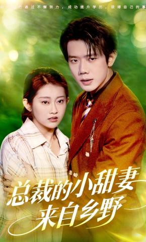 短剧《总裁的小甜妻来自乡野》海报