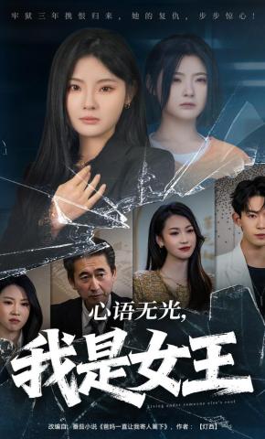 短剧《心语无光，我是女王》海报