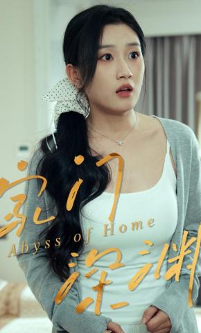 短剧《家门深渊》海报