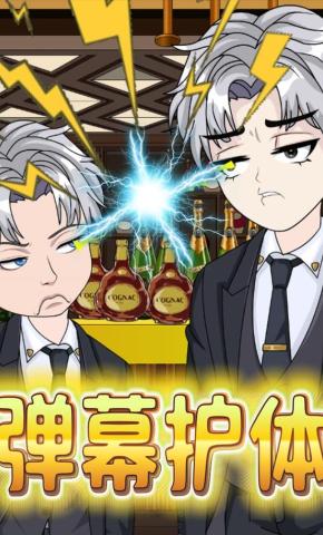 短剧弹幕护体海报