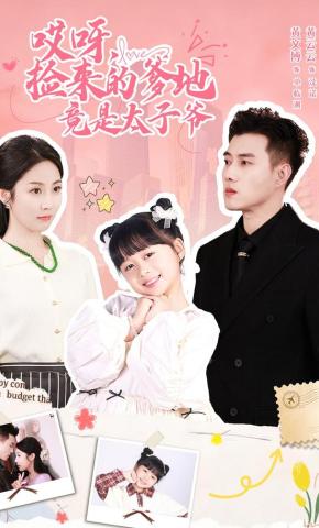 短剧《哎呀，捡来的爹地竟是太子爷》海报