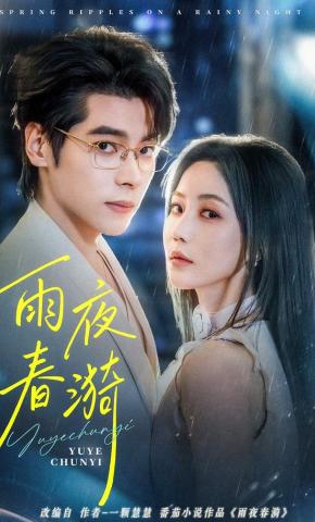 短剧《雨夜春漪》海报