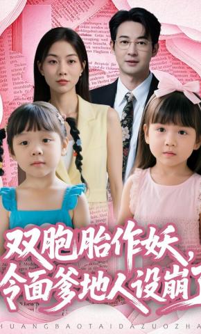 短剧《双胞胎作妖，冷面爹地人设崩了》海报