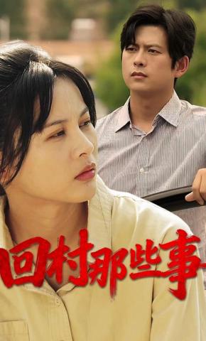短剧《回村那些事》海报