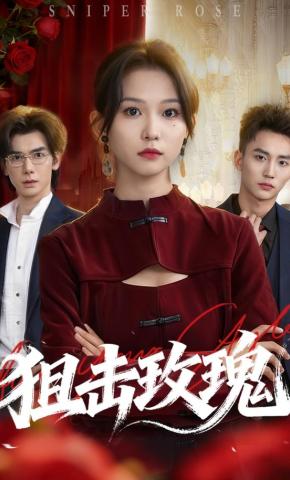 短剧《狙击玫瑰》海报