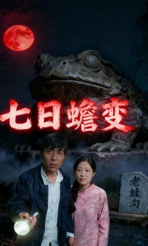 短剧七日蟾变海报