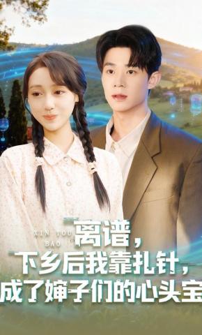 短剧《离谱，下乡后我靠扎针，成了婶子们的心头宝》海报