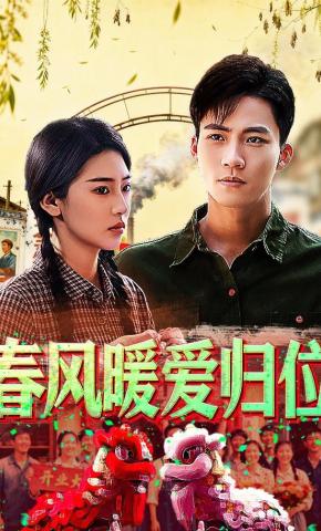 短剧《春风暖爱归位》海报