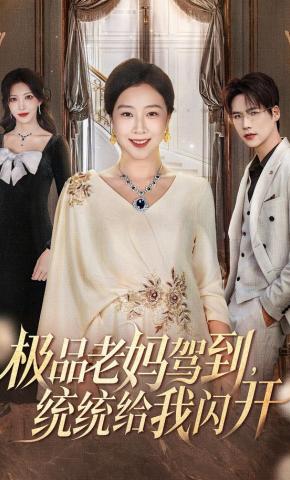 短剧《极品老妈驾到，统统给我闪开》海报