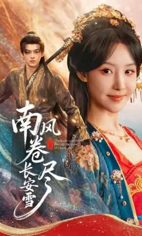 短剧《南风卷尽长安雪》海报