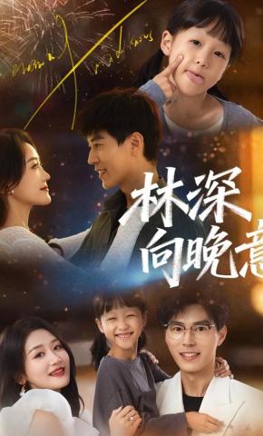 短剧《林深向晚意》海报