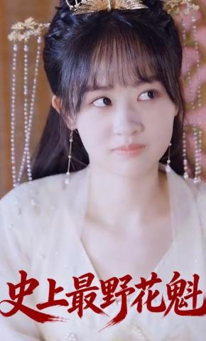 短剧史上最野花魁海报