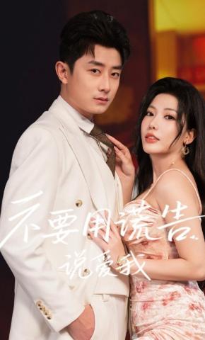 短剧《不要用谎言说爱我》海报