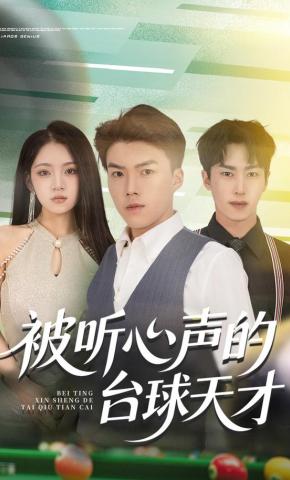 短剧《被听心声的台球天才》海报