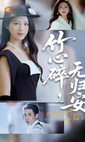 短剧《竹心碎，无归安》海报