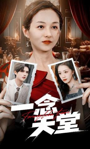 短剧《一念天堂》海报