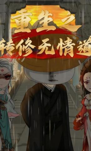短剧《重生之转修无情道》海报