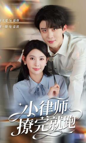 短剧《小律师撩完就跑》海报