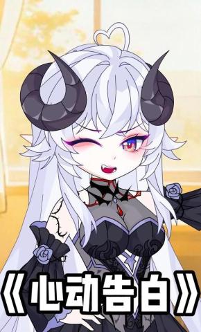 短剧《心动告白》海报