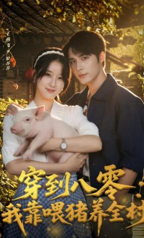 短剧《穿到八零：我靠喂猪养全村》海报