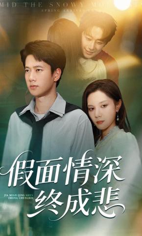 短剧《假面情深终成悲》海报