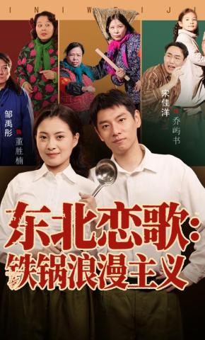 短剧《东北恋歌：铁锅浪漫主义》海报