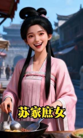 短剧《苏家庶女》海报