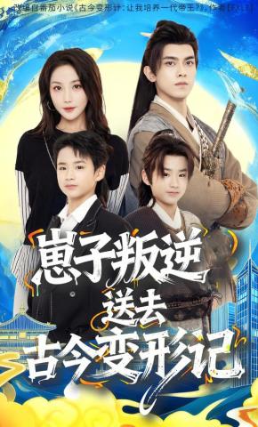 短剧《崽子叛逆送去古今变形记》海报