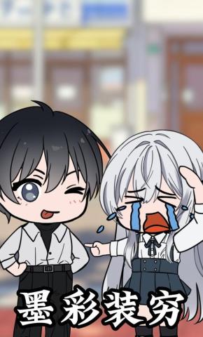 短剧《墨彩装穷》海报