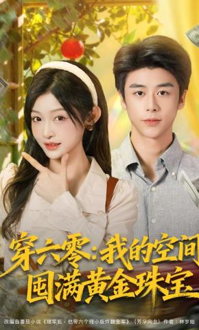 短剧《穿六零：我的空间囤满黄金珠宝》海报