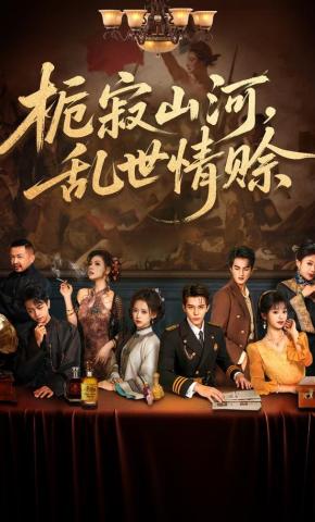 短剧《栀寂山河，乱世情赊》海报