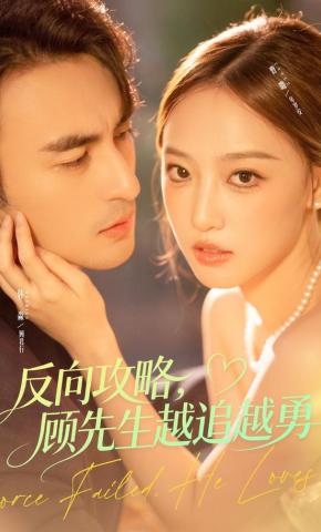 短剧《反向攻略，顾先生越追越勇》海报